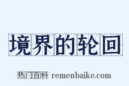 境界的轮回是什么意思的图片